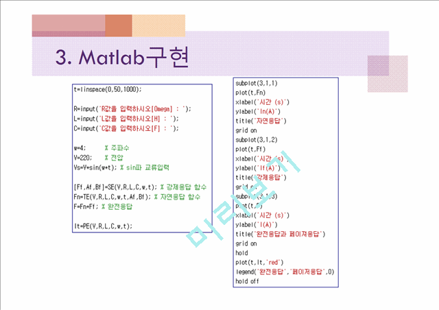 Matlab을 이용한 직렬 RLC회로의 해석   (10 페이지)